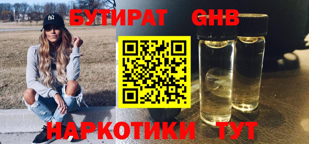 Бутират оксибутират Валуйки